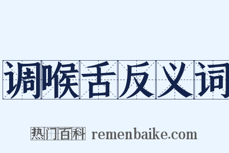 调喉舌反义词是什么意思的图片